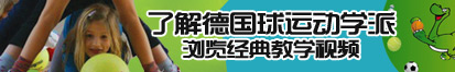 性操比了解德国球运动学派，浏览经典教学视频。